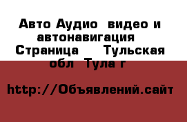 Авто Аудио, видео и автонавигация - Страница 2 . Тульская обл.,Тула г.